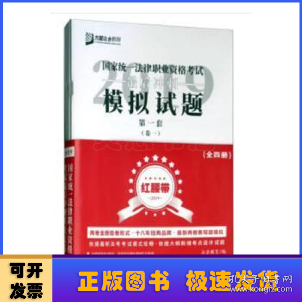 2019年国家统一法律职业资格考试最后冲刺模拟试卷（红腰带）