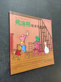 弗洛格玩音乐椅游戏