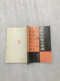 怎样写好楷书笔画