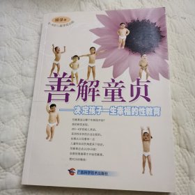 善解童贞：决定孩子一生幸福的性教育