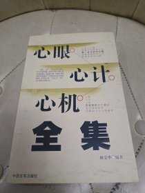 心眼心計(jì)心機(jī)全集