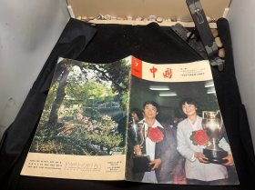 中国画报1981 7