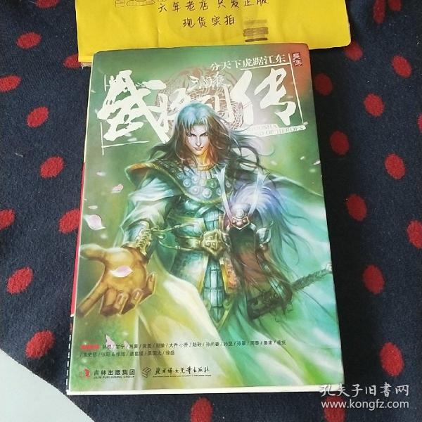 三国杀武将列传·吴传：分天下虎踞江东