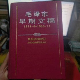 毛泽东早期文稿 硬精装 一版一印