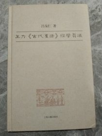 王力《古代汉语》经学刍议