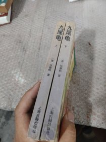 九尾龟