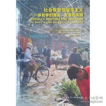 社会恢复性城市主义——体验学的理论、发展和实践