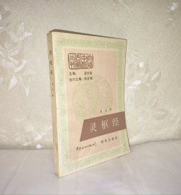 灵枢经