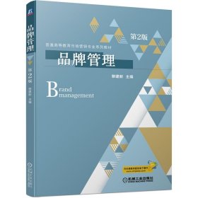 保證正版 品牌管理 第2版 黎建新 9787111699781 機(jī)械工業(yè)出版社