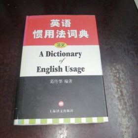 英语惯用法词典（馆藏）