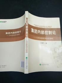 集团内部控制论：从理论修炼到实战策略
