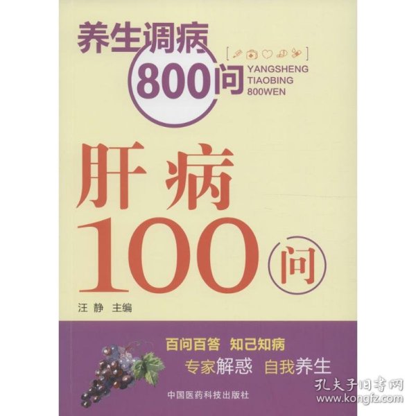 养生调病800问：肝病100问