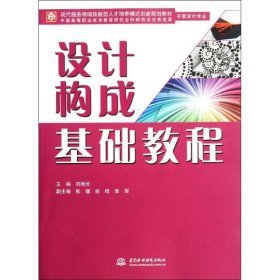 设计构成基础教程(平面设计专业现代服务领域技能型人才培养模式创新规划教材) 9787508495002