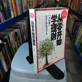 从零开始学理财（精装珍藏版大全集）