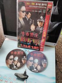 DVD碟片《牛市黑庄》双碟简装