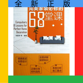 完美家装必修的68堂课