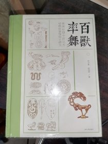 百兽率舞：商周时期中国北方动物纹装饰综合研究(16开精装)