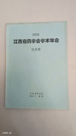 江西省药学会学术年会论文集（2002）