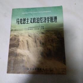 马克思主义政治经济学原理