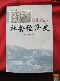 陕甘宁边区社会经济史(1937-1945)