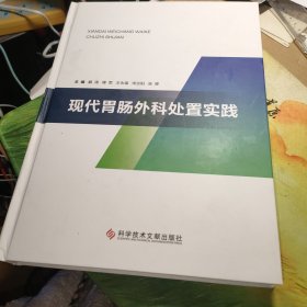 现代胃肠外科处置实践