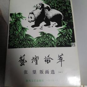 张望版画选 （一），关山月赠诗代序 内页合计16张，印量500册 目录见图 整体超九品 第一页 左下角 有上角 下边轻微折痕 其余15页基本全新 整体定9品 见图 挑剔勿定 包邮挂刷