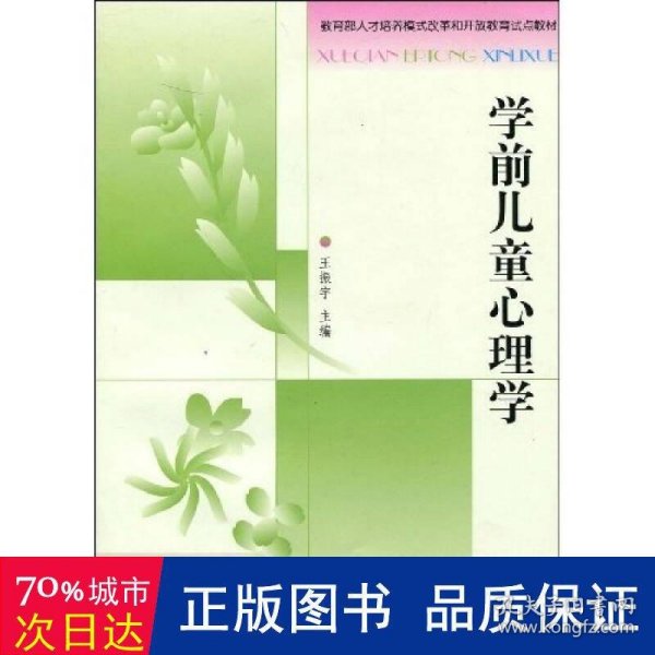 教育部人才培养模式改革和开放教育试点教材：学前儿童心理学