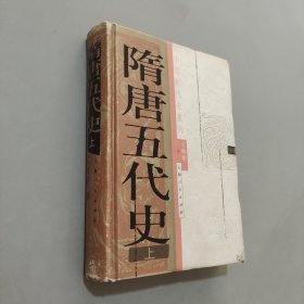 隋唐五代史上册