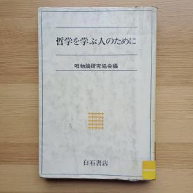 日文原版书 哲学を学ぶ人のために 唯物論研究協会編