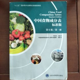 2018中国食物成分表标准版（第6版第一册）