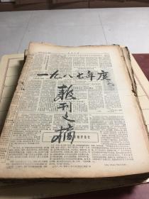 老报纸：报刊文摘1987年（1-12月）