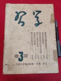 《学习》月刊第1卷第3期1949年 三联书店