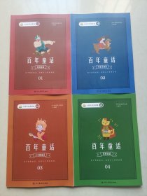 小鸡叫叫阅读：百年童话1-4