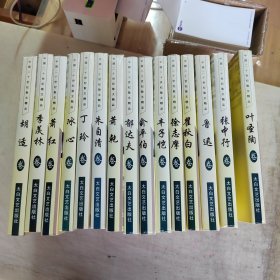 《中国二十世纪散文精品》全16册合售，含郁达夫、鲁迅、瞿秋白、胡适、叶圣陶、丰子恺、徐志摩、萧乾、朱自清、俞平伯、萧红、丁玲、冰心、张中行、季羡林