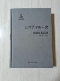 世界技术编年史：采矿冶金能源动力