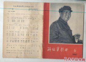 解放军歌曲1967年第6期（毛泽东照片、题词）