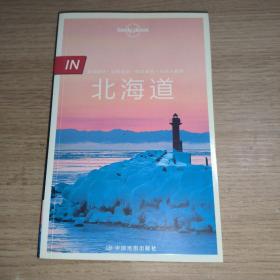 孤独星球 Lonely Planet 北海道 IN系列（2016年版）