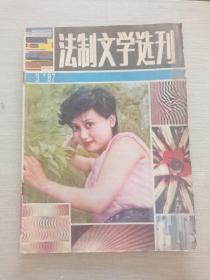 法制文学选刊 1987 3