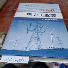 江西省电力业志21991至2002年