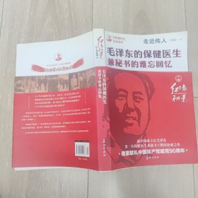 走近伟人：毛泽东的保健医生兼秘书的难忘回忆