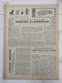 大众日报1974年9月25日，中共鱼台县委在贯彻落实中央指示，通运输部门，山东医学院几个工农兵大学