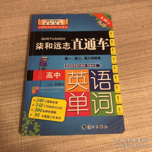 柒和远志直通车 小甘高中英语单词（RJ人教版) 小甘图书高中直通车