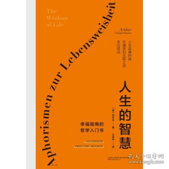 人生的智慧（哲学大师叔本华经典名著，被誉为幸福指南的哲学入门书，口碑爆棚！全新精装完整典藏，译本纯正，忠于德文原著，原汁原味呈现叔本华的深邃哲思。）