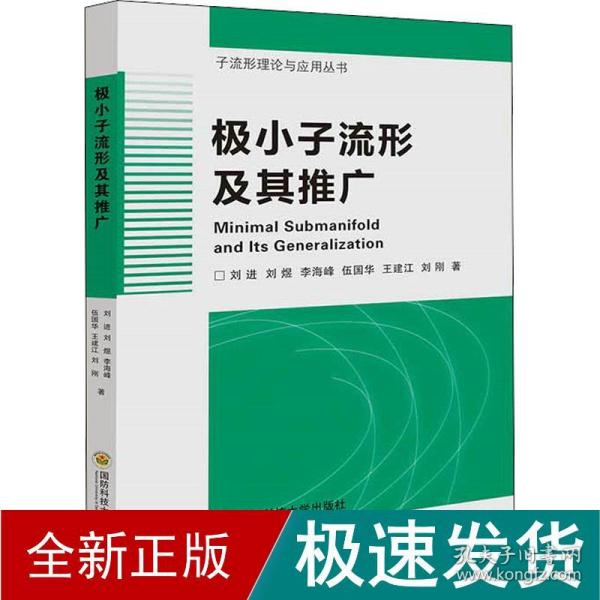 极小子流形及其推广