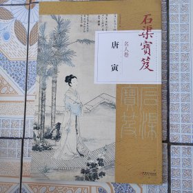 唐寅/石渠宝笈名人卷