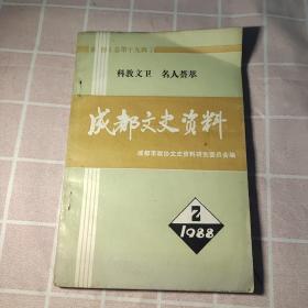 成都文史资料1998-2