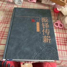 振铎传薪：吉林大学文史学科创建70周年学术论文集【一版一印】