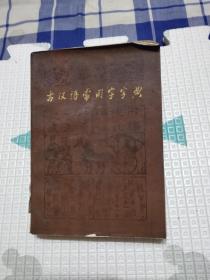 古汉语常用字字典，10元包邮，