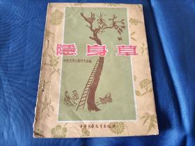 1956年《隐身草》平装全1册，宽32开本，扉页印章如图，目录页笔迹如图，书脊破损，整体品相较差，外观如图实物拍照。中国少年儿童出版社一版一印本，私藏书，书内有一些插图。