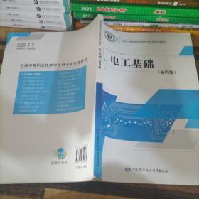 国家级职业教育规划教材·全国中等职业技术学校电子类专业教材:电工基础(第四版)